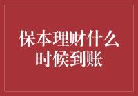 保本理财到账日期大揭秘：你离躺赚只差一步之遥！