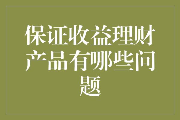 保证收益理财产品有哪些问题