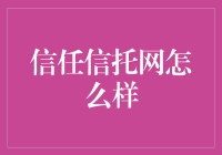 信任信托网：构建透明与诚信的桥梁