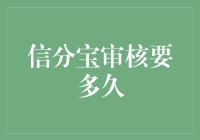 信分宝审核要多久？我猜他们可能正在研究你的信用值是不是个负数