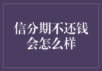 信分期不还钱会怎么样？——你的银行账户可能比你更惨