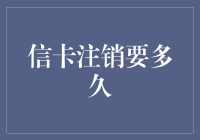 信卡注销要多久？看看我是怎么玩失踪的