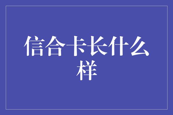 信合卡长什么样