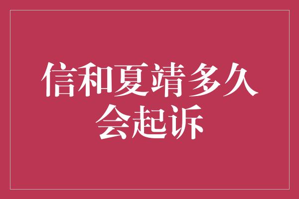 信和夏靖多久会起诉