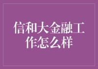 信和大金融：打造金融行业新标杆