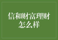 信和财富理财可靠吗？揭秘其投资风险与收益！