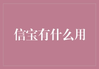 信宝：数字化时代的新信用工具