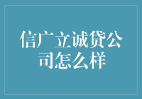 信广立诚贷公司，是金融界的变形金刚吗？