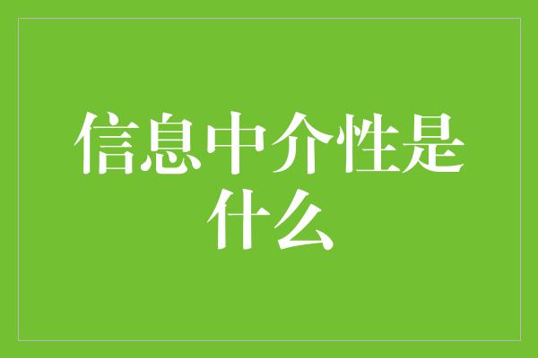 信息中介性是什么