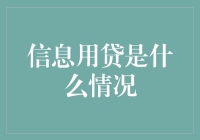 信息用贷：一种金融创新模式的探讨与思考