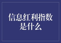 信息红利指数：你能成为下一个信息富翁吗？