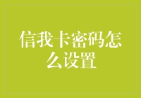 信用卡密码怎么设？别担心，今天就来教你一招！