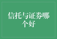 信托与证券：选哪边，就像选男朋友一样重要