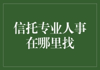 信托专业人事招聘：寻找人才的正确渠道与策略