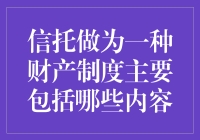 信托作为一种财产制度：内涵深度与实际应用