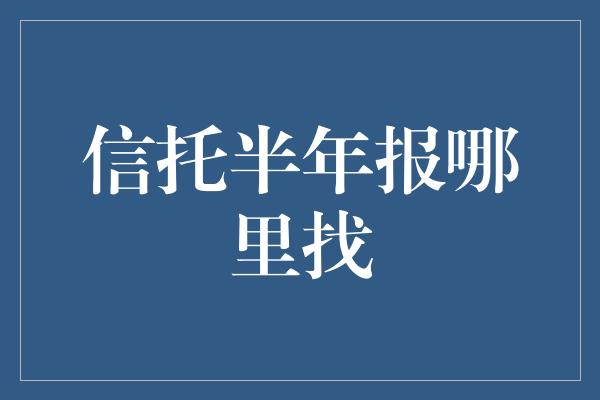 信托半年报哪里找