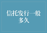 信托发行一般多久：构建短期与长期投资策略的选择