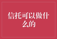 信托究竟能做什么？难道只是把钱交给别人管吗？