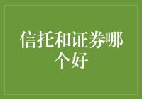 信托与证券：稳健与活力并存的选择