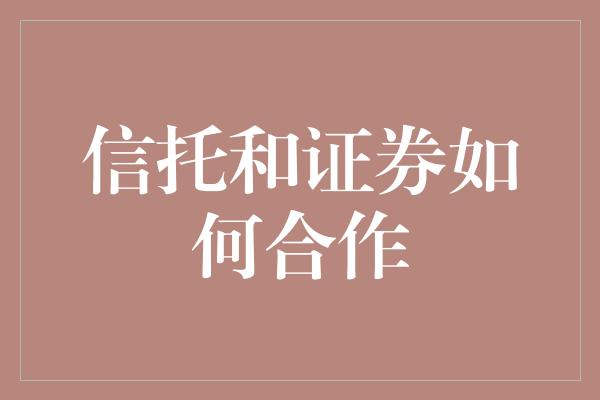 信托和证券如何合作