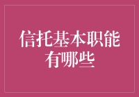 信托的四大基本职能：资产管理、风险隔离、事务管理和财富规划