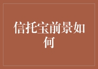 信托宝前景展望：互联网理财的新兴力量