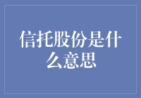 信托股份：让你的股票投资变得更加信托有方