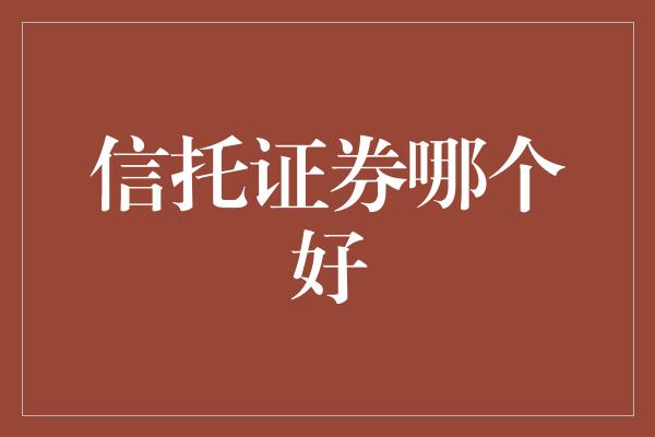 信托证券哪个好