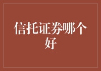 信托证券哪家强？深度解析与投资建议