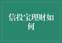 信投宝理财：让钱也能玩游戏？