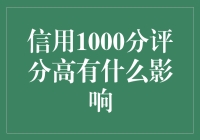 信用1000分评分高：开启高效便捷生活的金钥匙