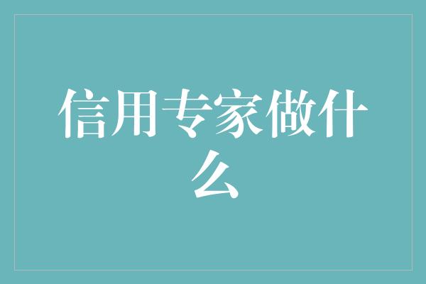 信用专家做什么