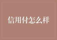 信用付：前所未有的便捷支付方式