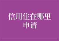 征信住在哪里申请？探索提升个人信用的智慧选择