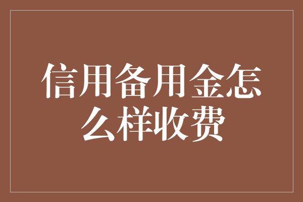 信用备用金怎么样收费