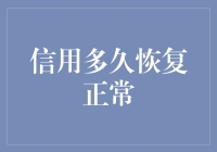 还我信用！从破产到翻身，我的个人征信恢复之路