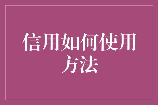 信用如何使用方法