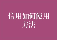 信用的妙用之道：构建与利用信用体系的指南