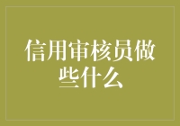 信用审核员的奇幻冒险——当大数据遇上小确幸