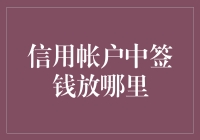 您的信用帐户中的钱：不在于签钱存放，而在于管理与规划