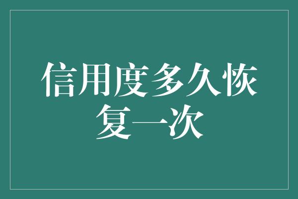 信用度多久恢复一次