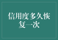 信用度多久恢复一次？构建个人信用体系的重要性与策略