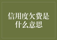 信用度欠费的通知单，是你人生的欠条