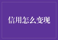 信用怎么变现？教你几招让信用也能赚大钱！