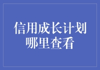 怎样找到你的信用成长计划？