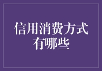 信用消费方式：构建未来消费生态的翅膀