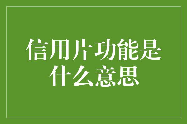 信用片功能是什么意思