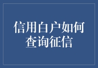 我是信用白户，怎样才能查询我的征信？