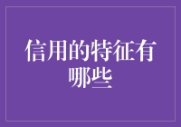 信用的特征及其在现代经济运行中的角色