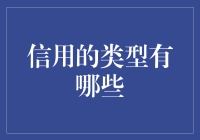 除了信用卡，还有哪些‘信用’在悄悄影响你的钱包？